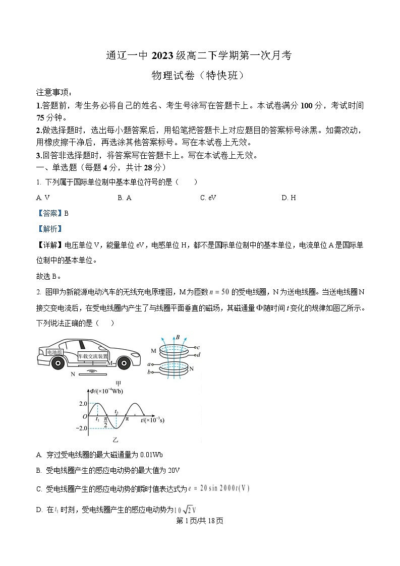 内蒙古自治区通辽市第一中学2024-2025学年高二下学期4月月考物理试题  含解析第1页