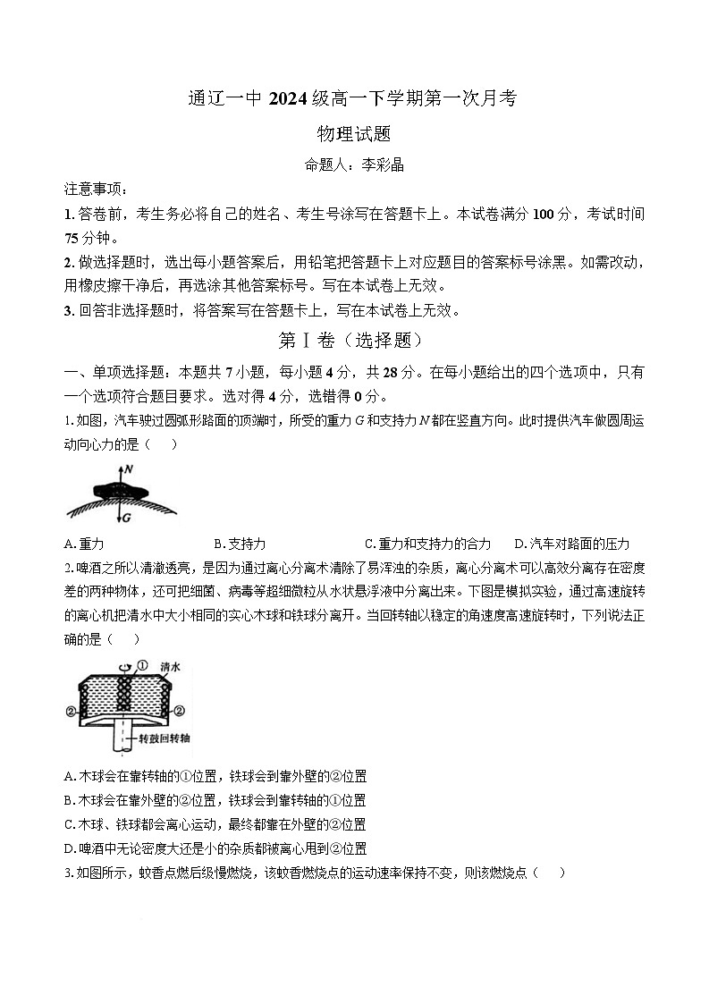 内蒙古自治区通辽市第一中学2024-2025学年高一下学期3月月考物理试题  含答案第1页