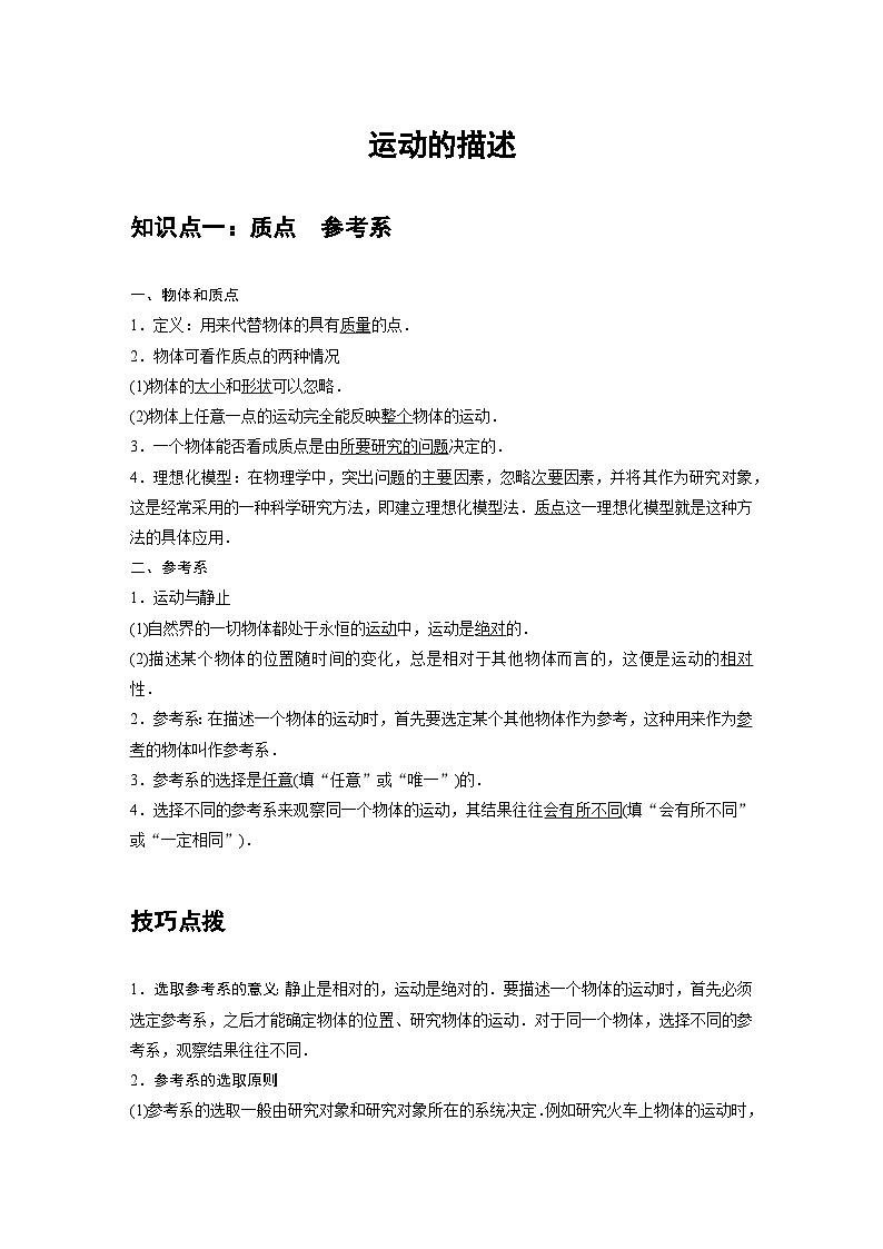 高中物理人教版必修第一册培优教案01B运动的描述中档版第1页