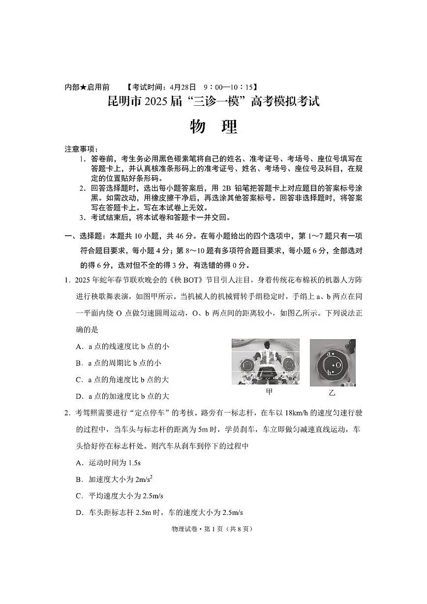 云南省昆明市2025届“三诊一模”高考模拟考试物理第1页