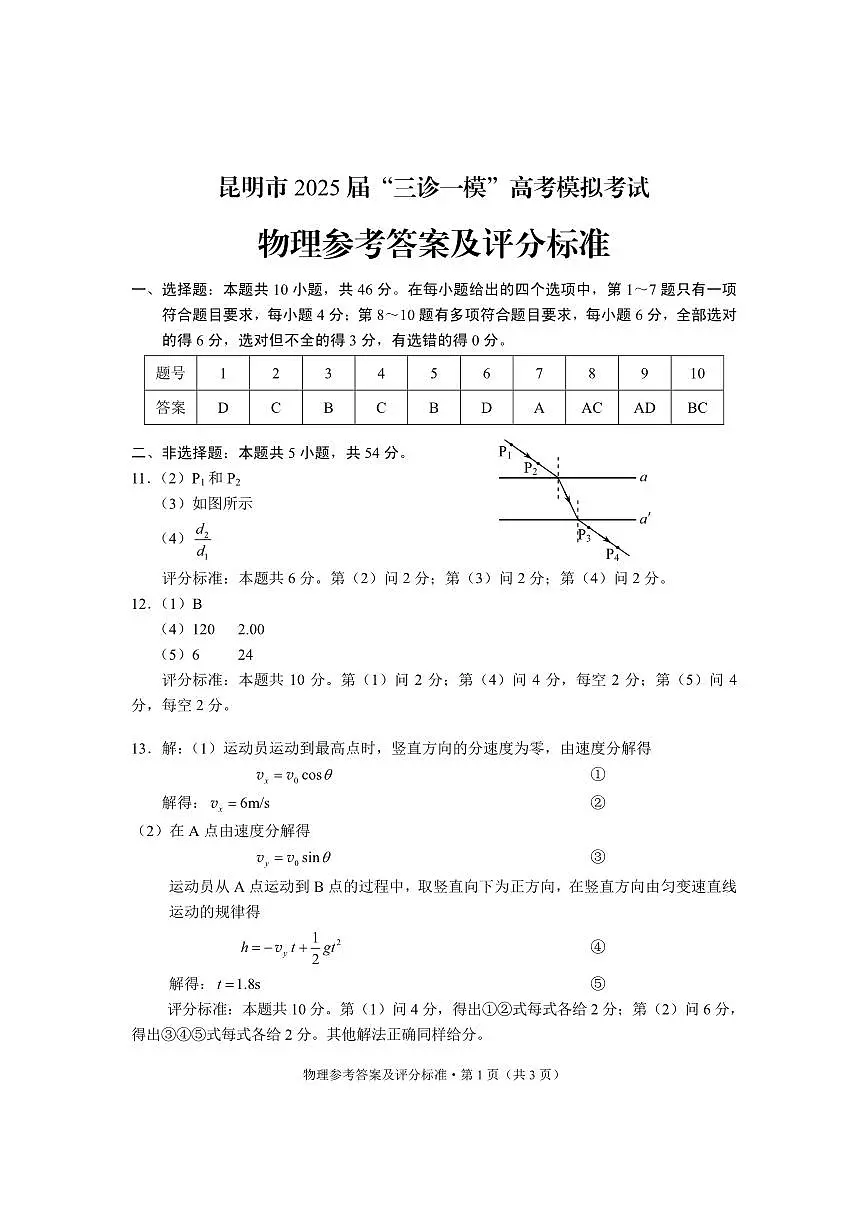 云南省昆明市2025届“三诊一模”高考模拟考试物理答案第1页