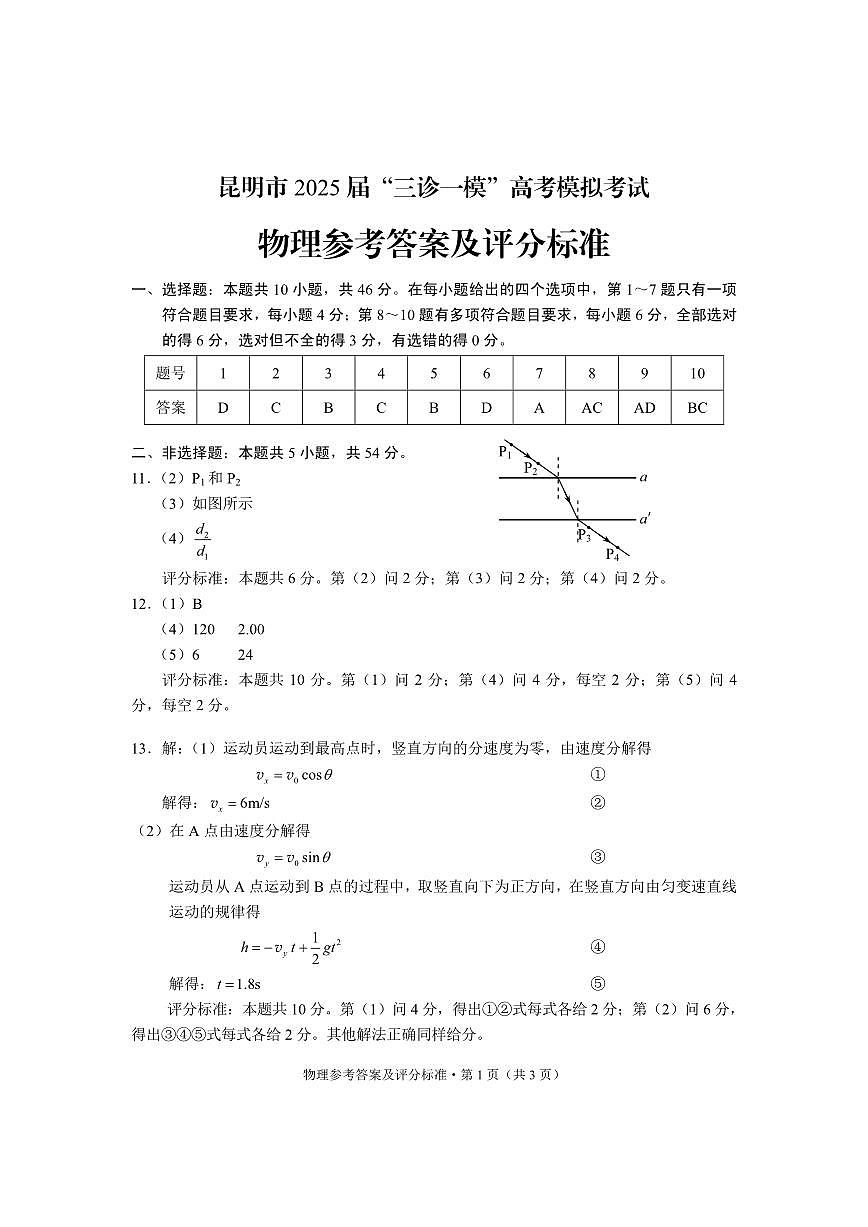 云南省昆明市2025届“三诊一模”高考模拟考试物理答案第1页