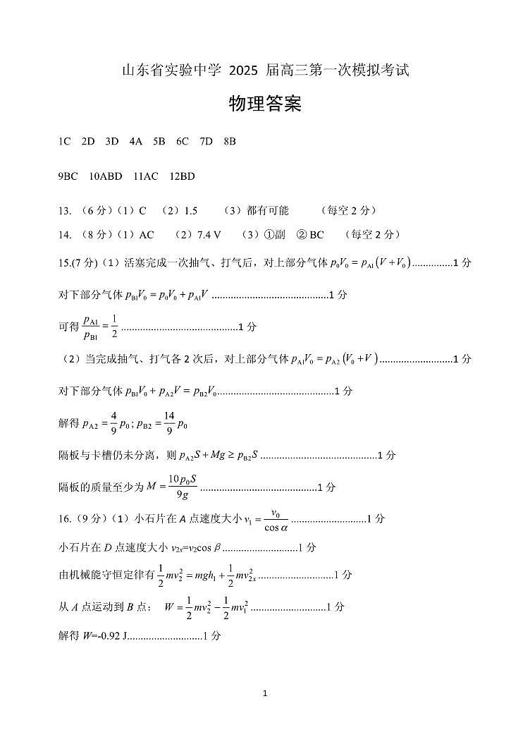 山东省实验中学2025届高三第一次模拟考试物理答案第1页