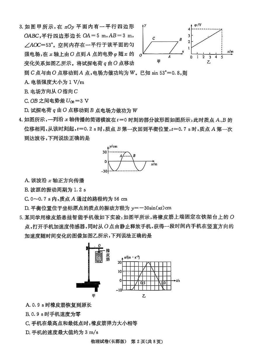 炎德·英才大联考长郡中学2025届模拟试卷（一）物理第2页