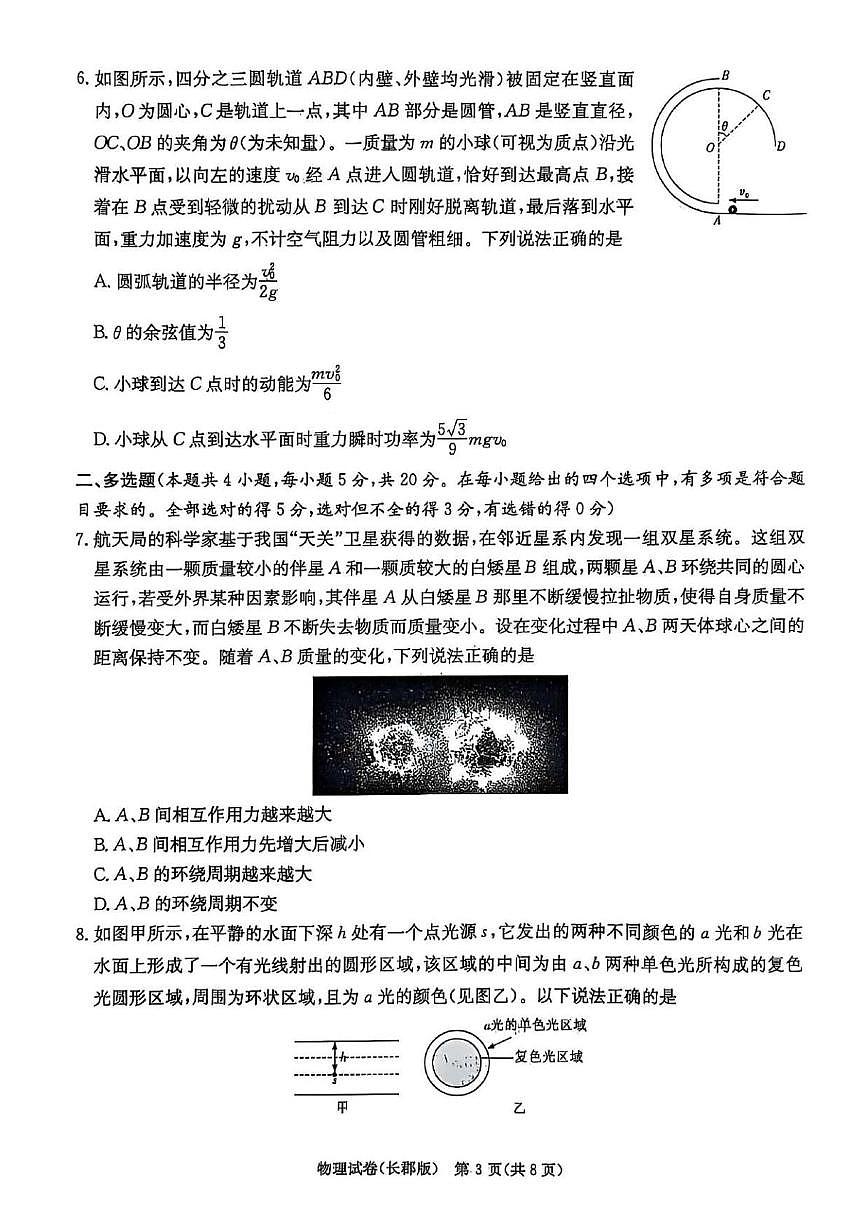 炎德·英才大联考长郡中学2025届模拟试卷（一）物理第3页