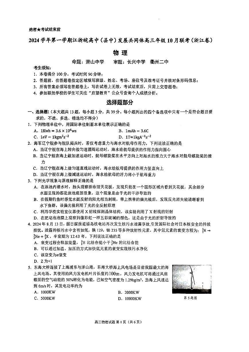 2024学年第一学期江浙皖高中(县中)发展共同体高三年级10月联考 物理试卷（含答案）第1页