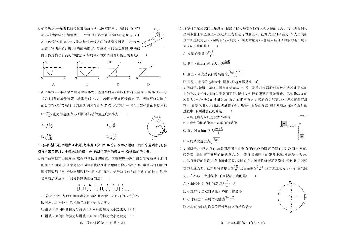 山东新高考联合质量测评高三10月联考试题 物理试卷（含答案）第2页