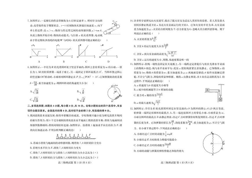 山东新高考联合质量测评高三10月联考试题 物理试卷（含答案）第2页