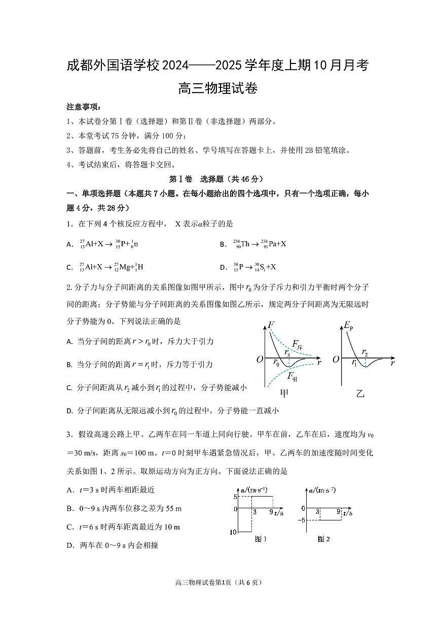 四川省成都外国语学校2024-2025学年高三上学期10月月考试题 物理试卷（含答案）第1页