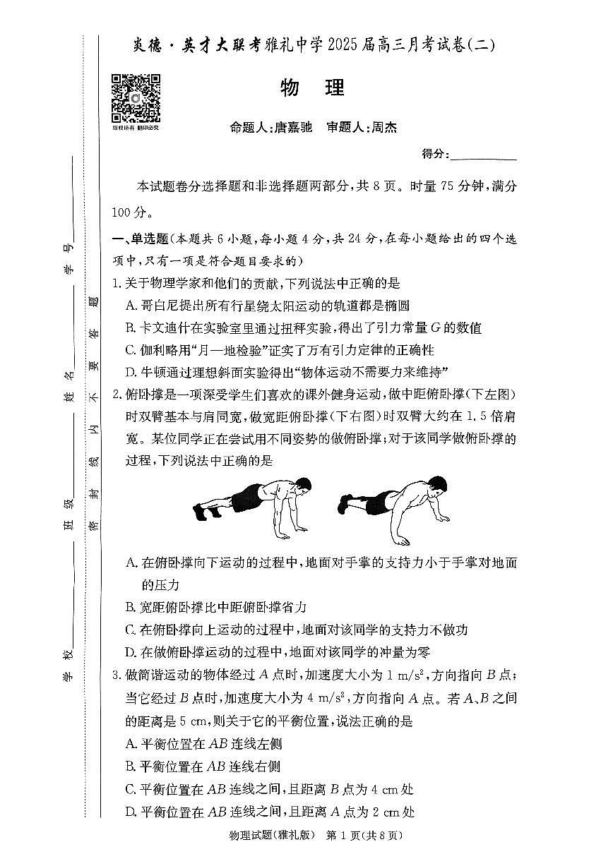 雅礼中学2025届高三月考试卷（二） 物理试卷（含答案）第1页