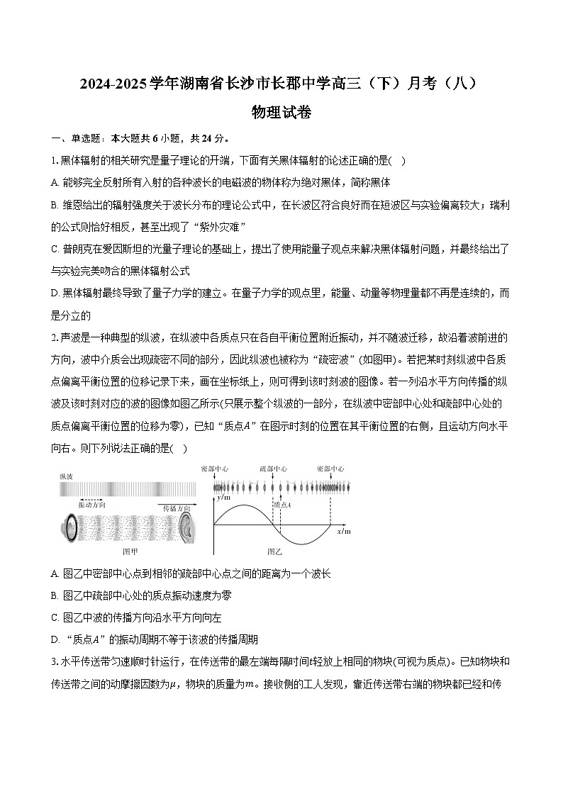 2024-2025学年湖南省长沙市长郡中学高三（下）月考（八）物理试卷（含答案）第1页