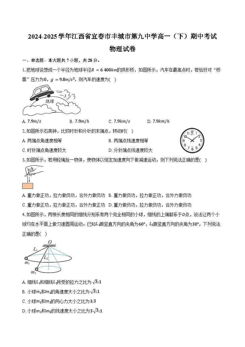 2024-2025学年江西省宜春市丰城市第九中学高一（下）期中考试物理试卷（含解析）第1页