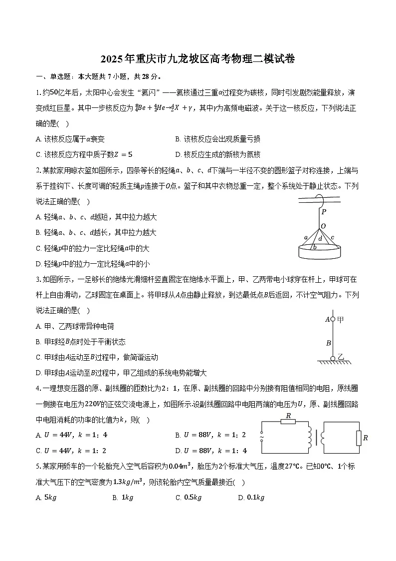 2025年重庆市九龙坡区高考物理二模试卷（含答案）第1页