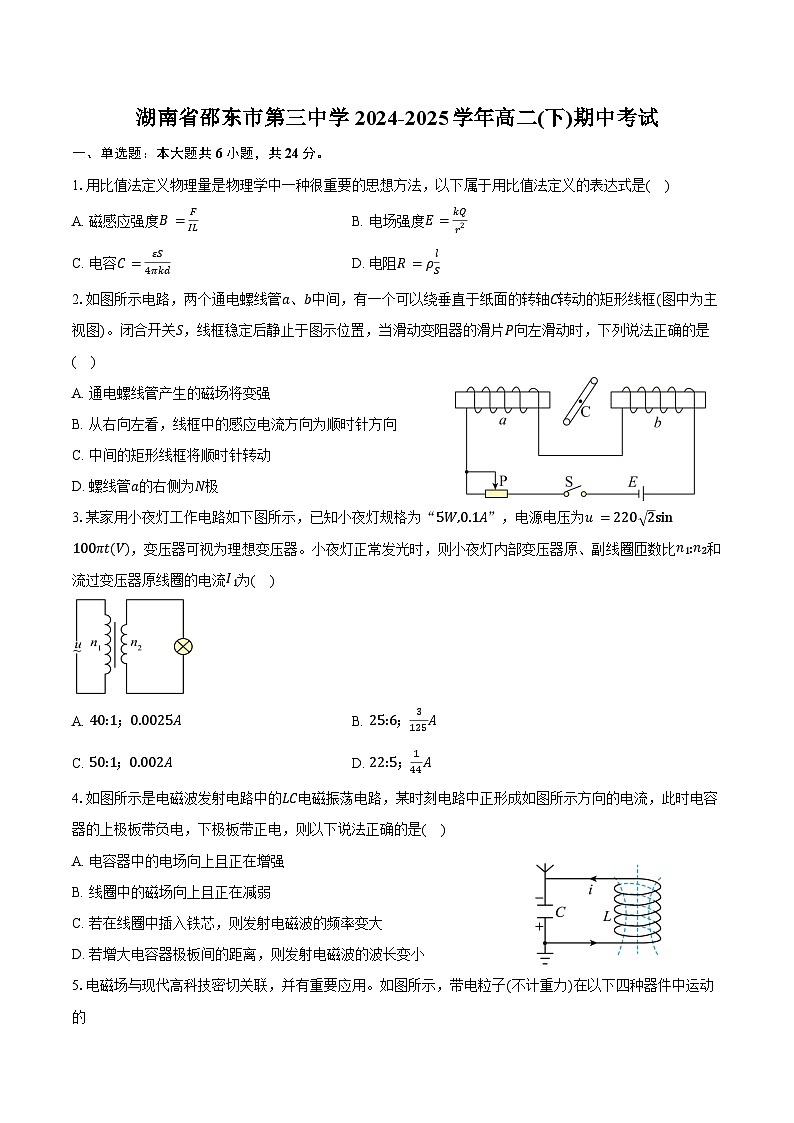 湖南省邵东市第三中学2024-2025学年高二下学期期中考试物理试卷（含解析）第1页