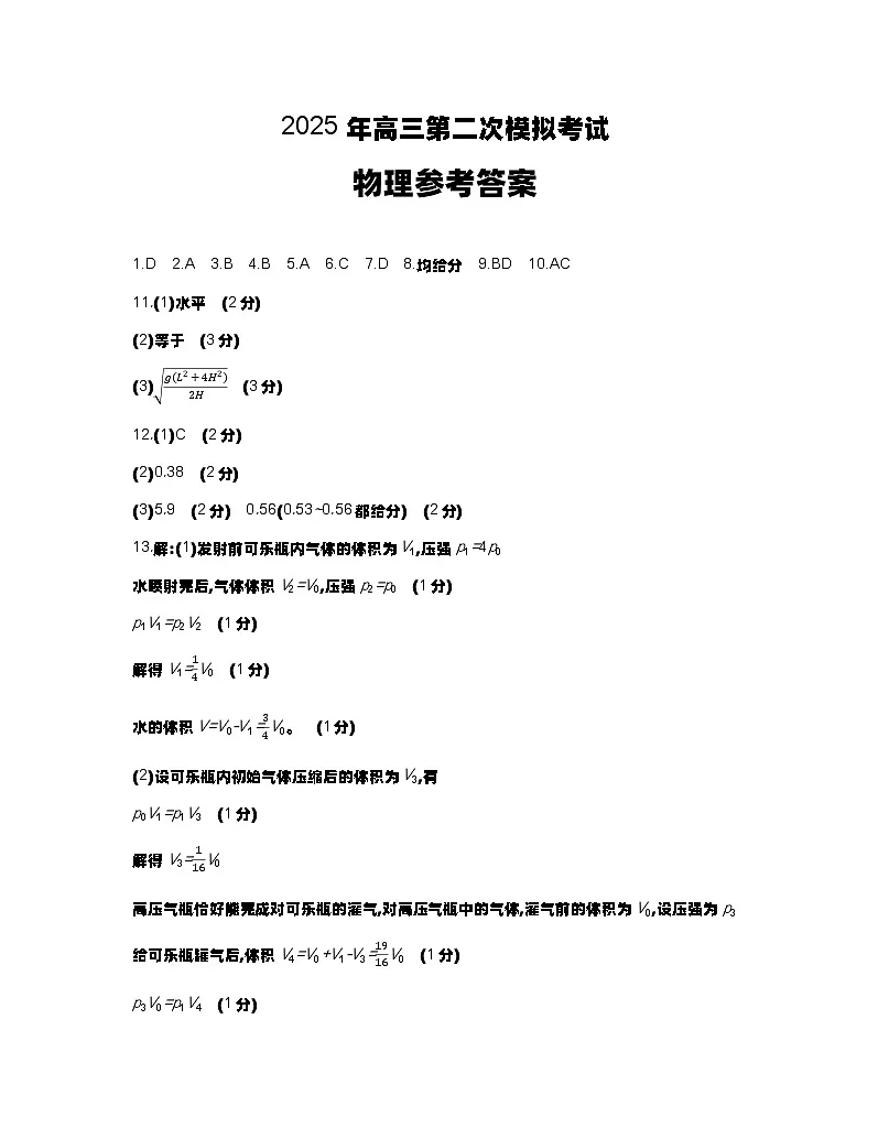 2025.5高三物理答案第1页