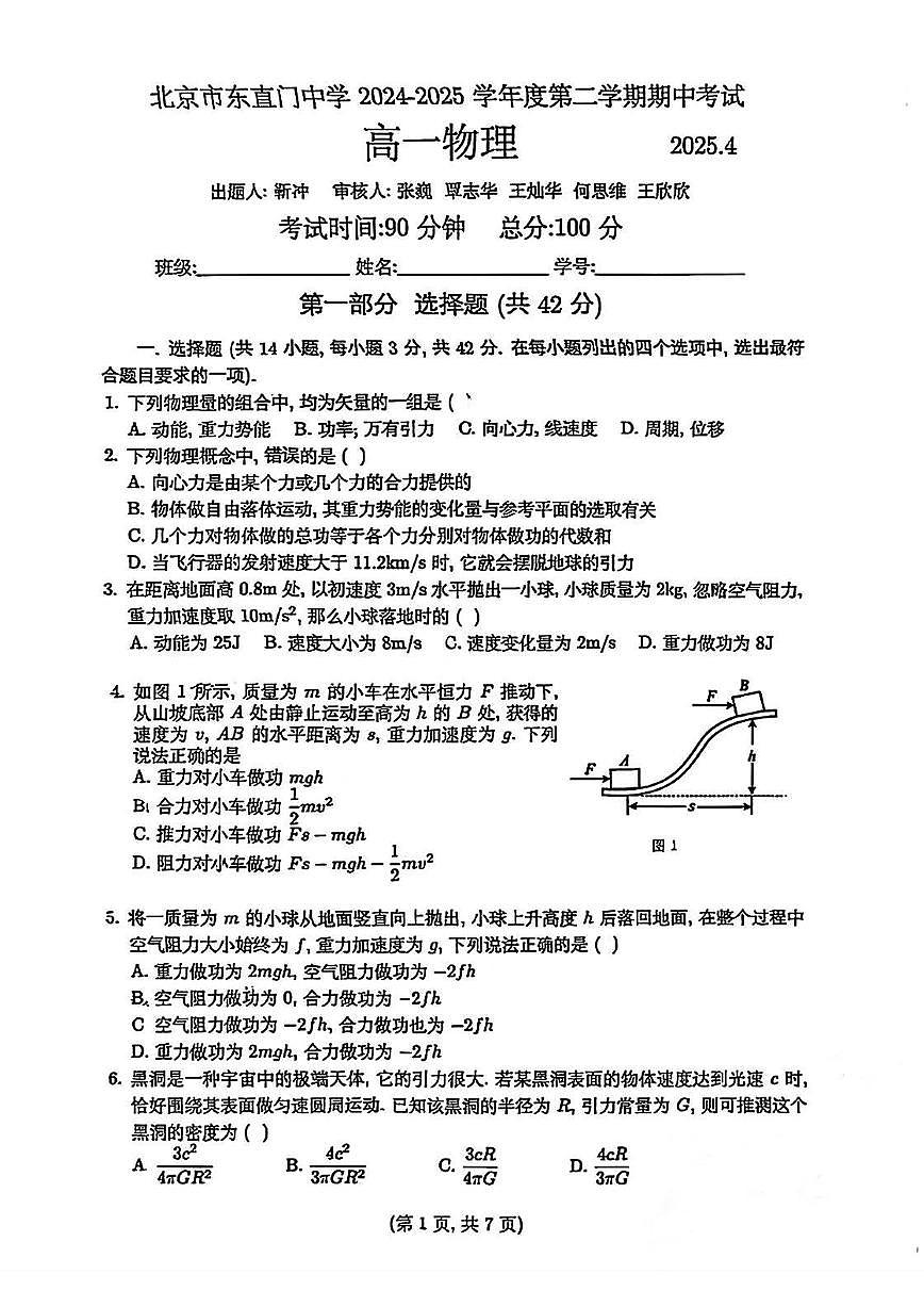 2025北京东直门中学高一（下）期中真题物理试卷第1页
