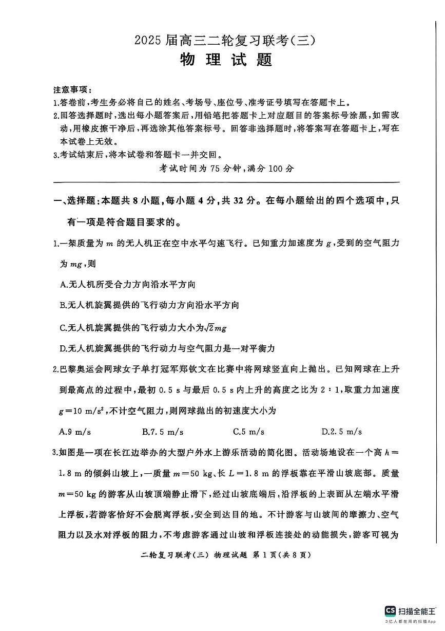 百师联盟2025届高三下学期二轮专题复习联考（三）-物理试题+答案第1页