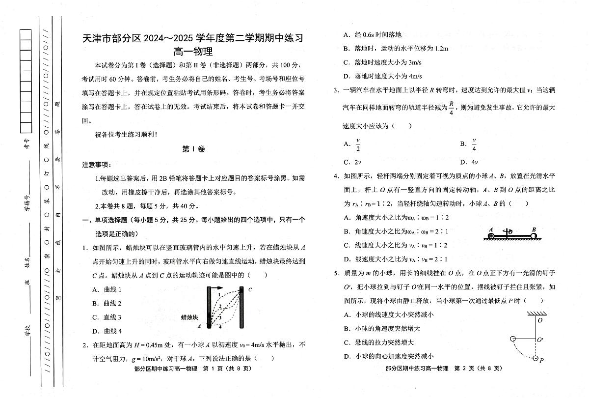 天津市部分区2024-2025学年高一下学期期中练习 物理 PDF版含答案第1页