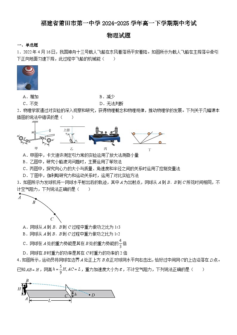 福建省莆田第一中学2024-2025学年高一下学期期中考试 物理 Word版含解析第1页