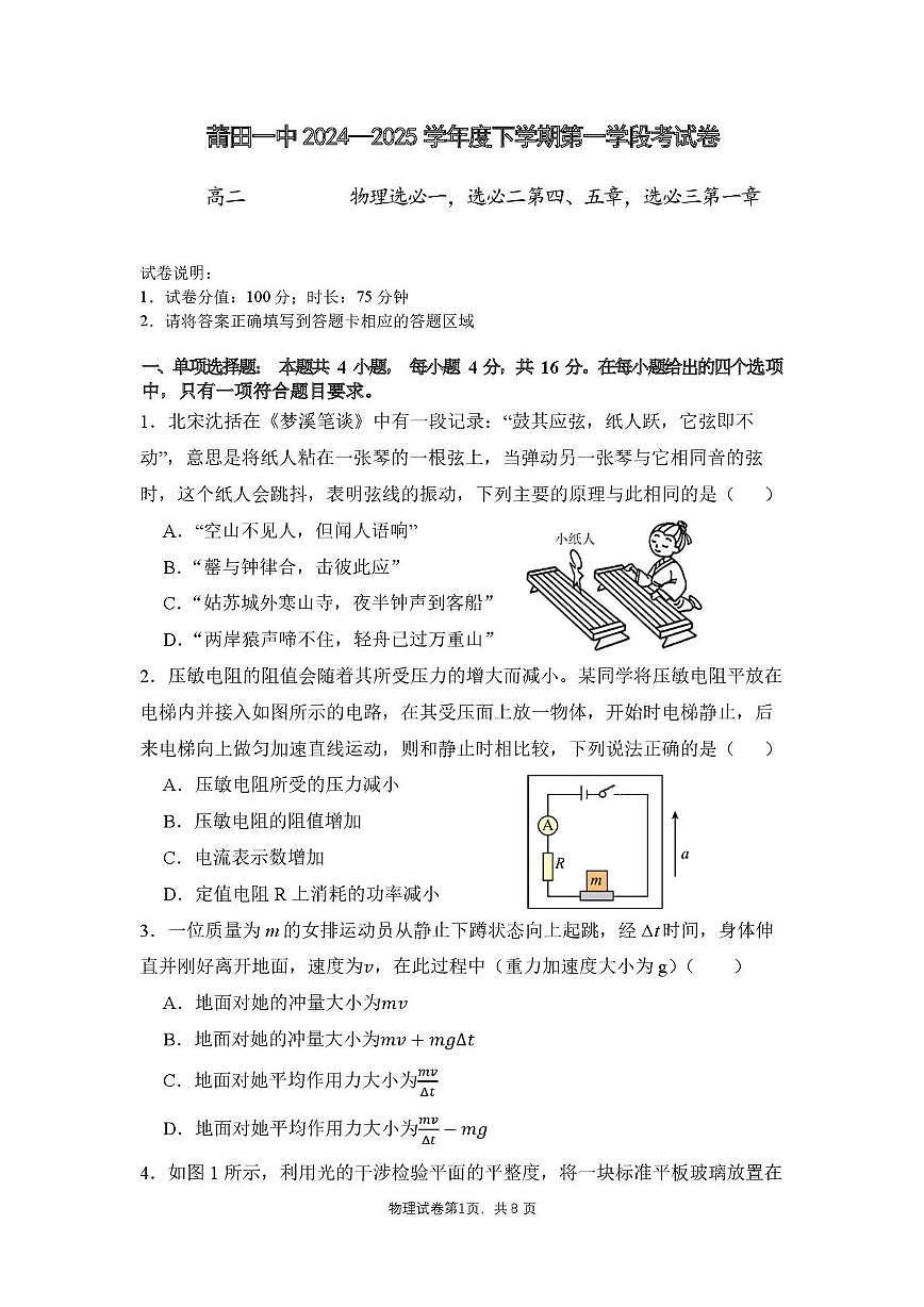 福建省莆田第一中学2024-2025学年高二下学期期中考试 物理 PDF版含答案第1页