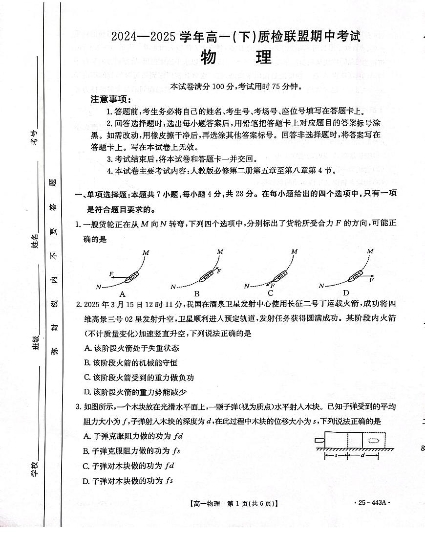 河北省邢台市质检联盟2024-2025学年高一下学期期中考试 物理 PDF版含解析第1页