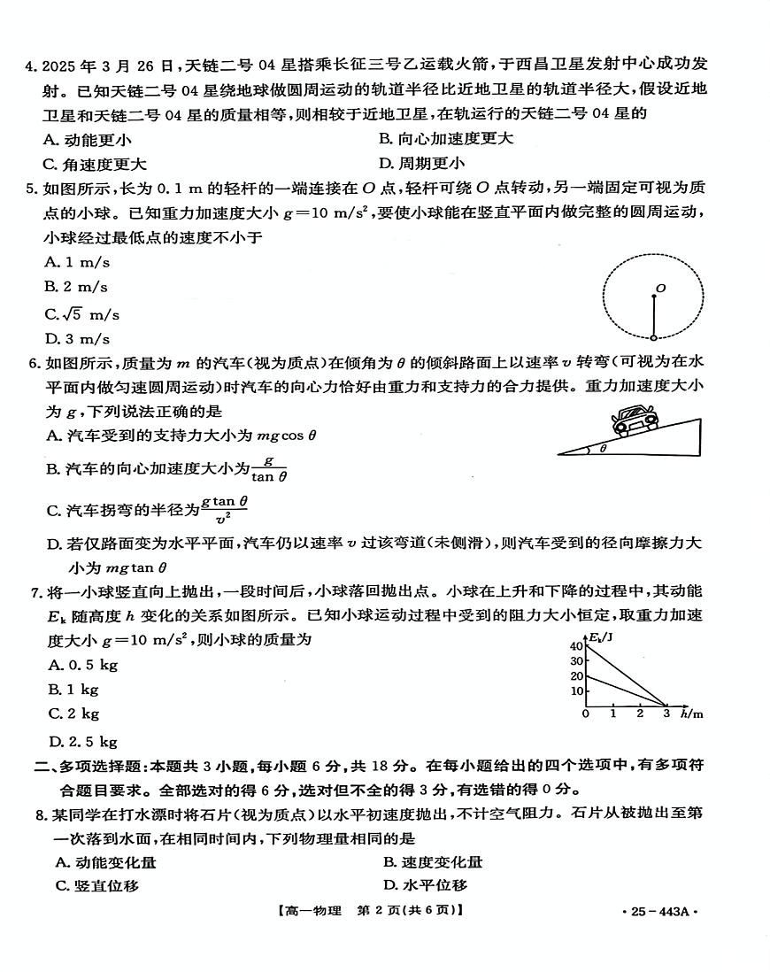 河北省邢台市质检联盟2024-2025学年高一下学期期中考试 物理 PDF版含解析第2页