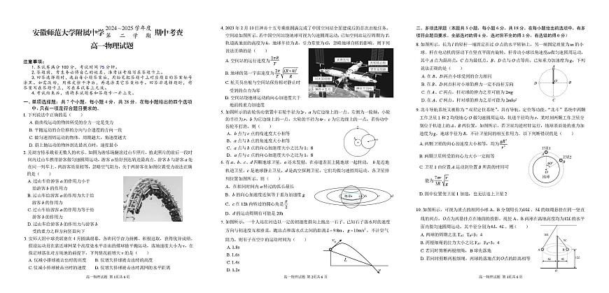 安徽师范大学附属中学2024-2025学年高一下学期4月期中考试 物理 PDF版含答案第1页