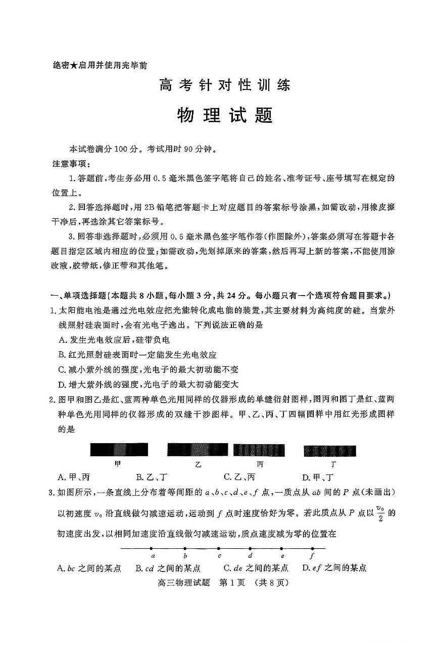 2025届山东省济南市高三二模高考针对性训练 物理试题及答案第1页
