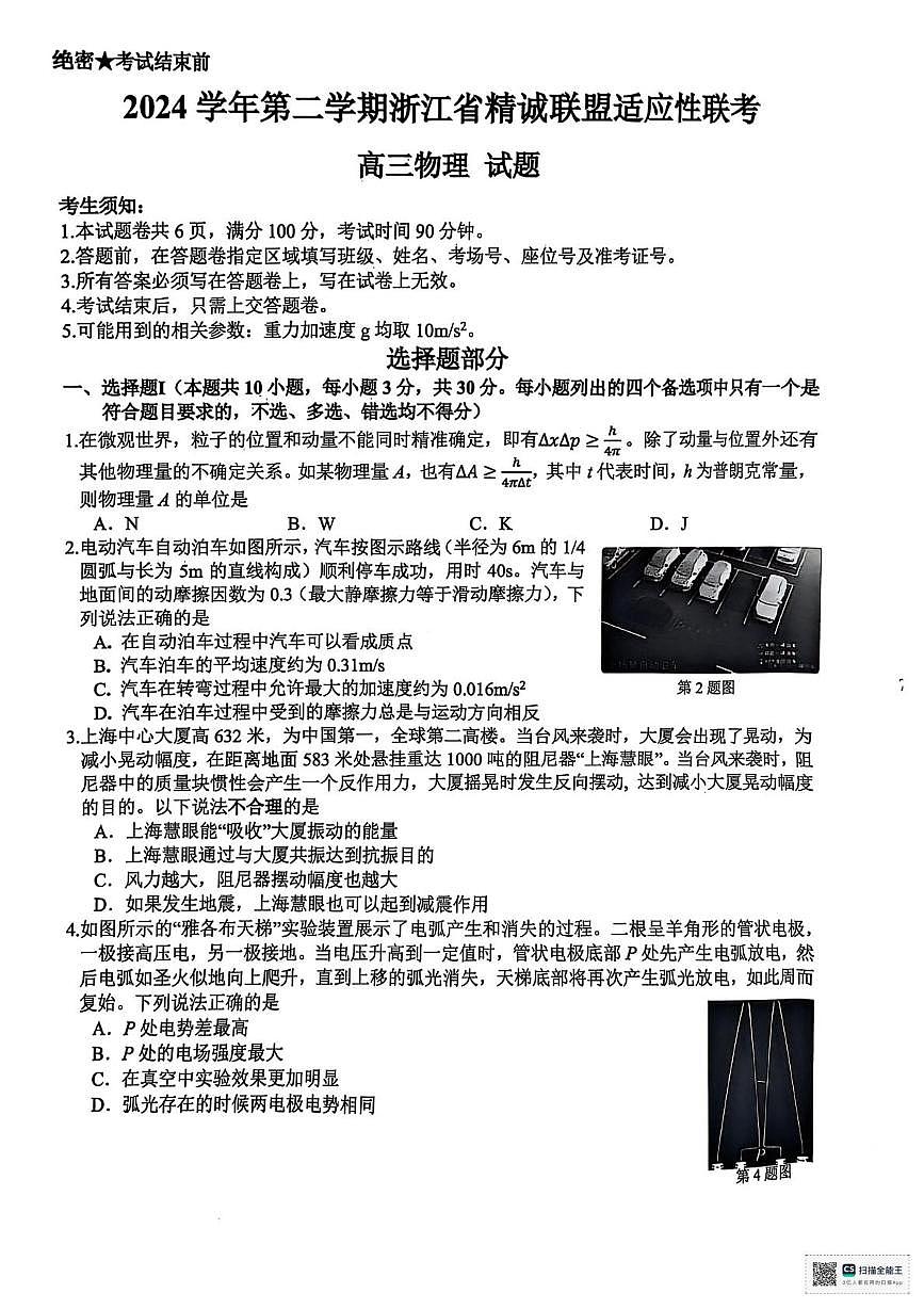 2025届浙江精诚联盟高考二模物理试题+答案第1页