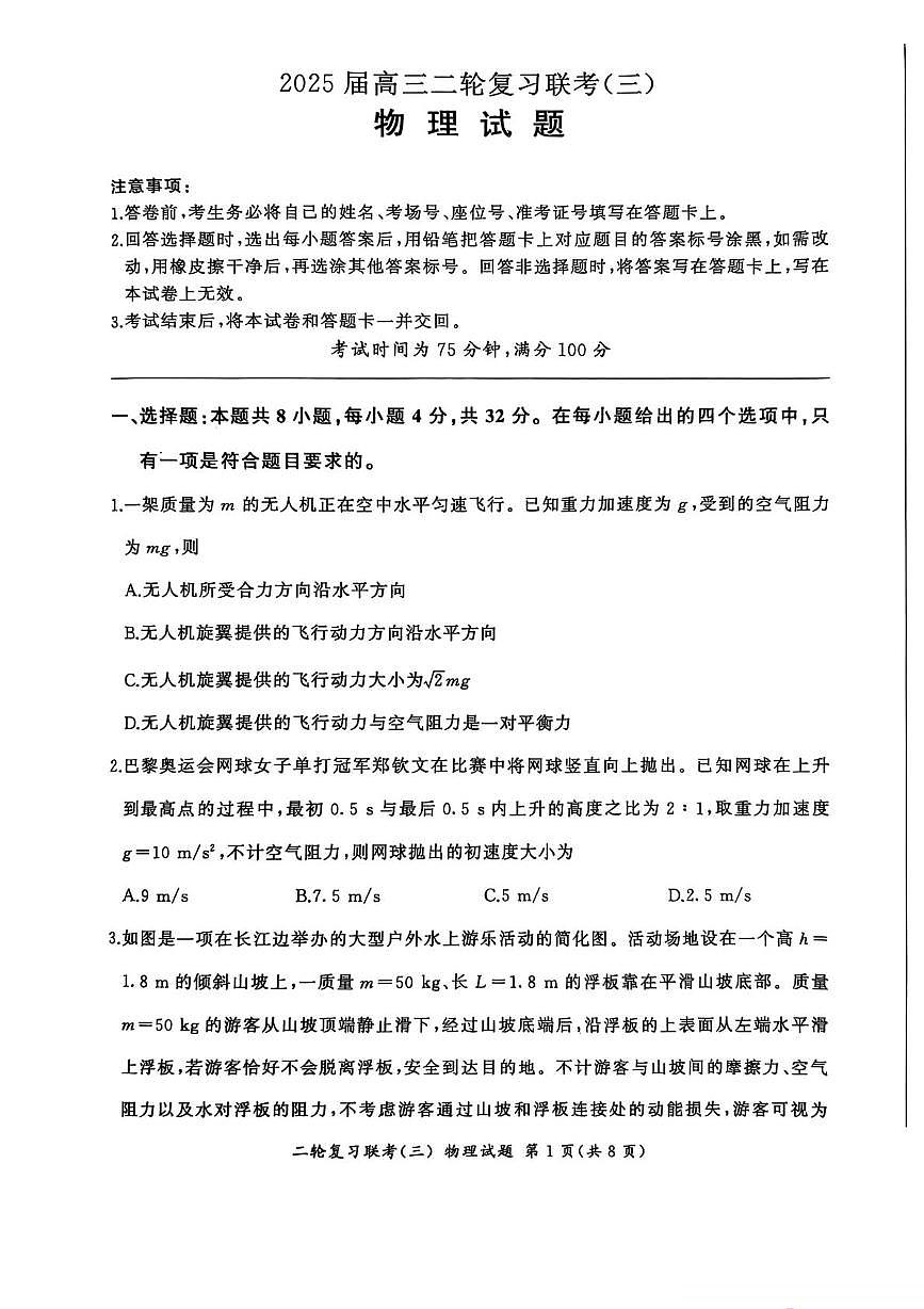 物理-百师联盟2025届高三下学期5月二轮复习联考三试题及答案第1页