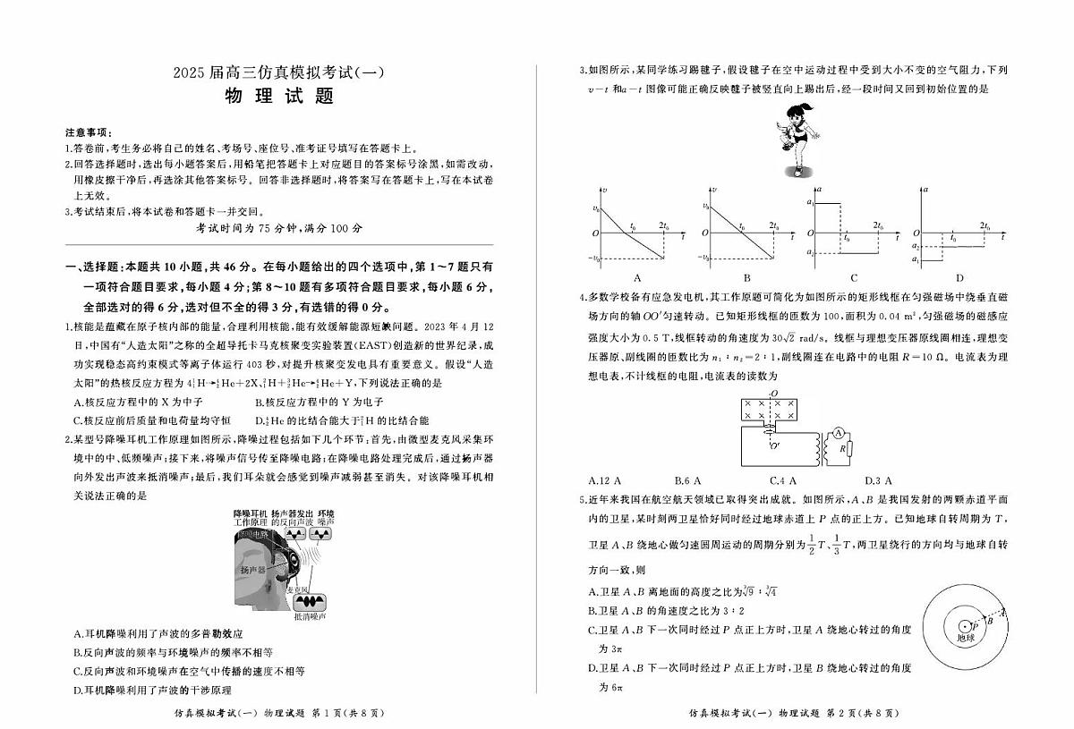2024-2025年百师联盟高三高考仿真模拟一 物理试题（含答案）第1页