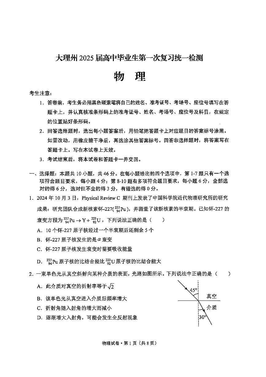 云南省大理白族自治州高三上学期第一次复习统一检测物理试题（含答案）第1页