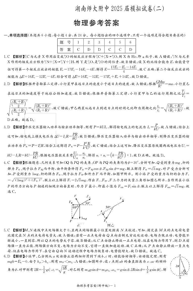 湖南师大附中2025届高考二模物理试卷答案第1页