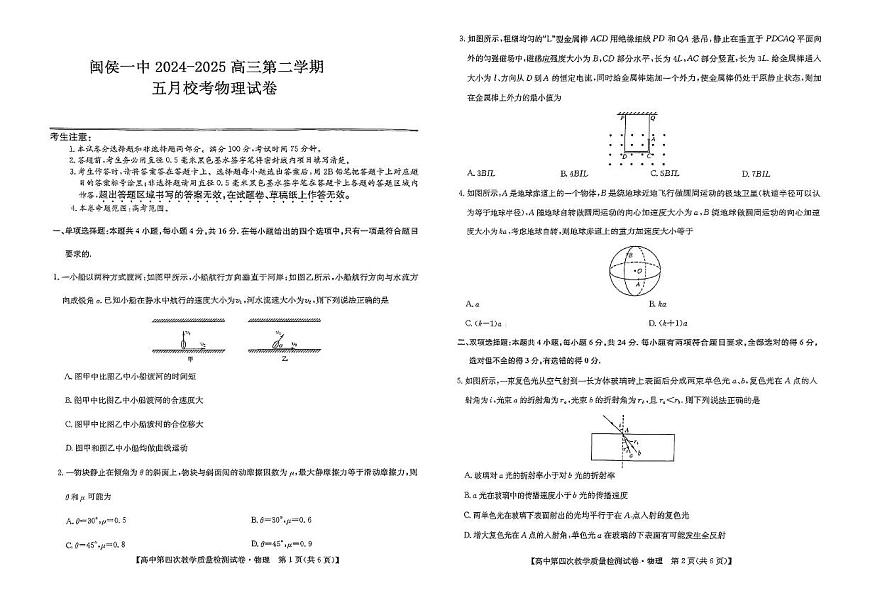 2025届福建省福州市闽侯县第一中学高三下学期5月三模物理试题（高考模拟）第1页