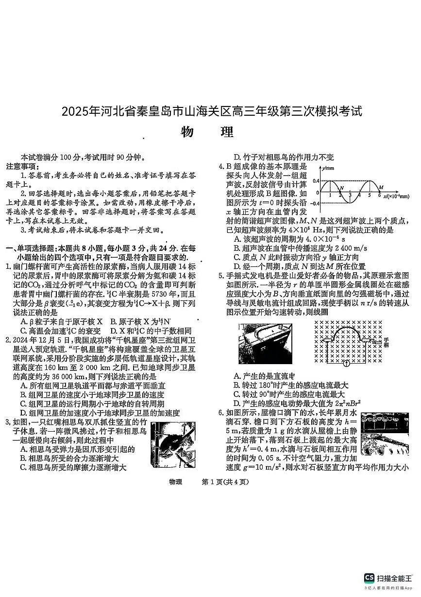 2025届河北省秦皇岛市山海关区高三下学期第三次模拟考试物理试卷（高考模拟）第1页