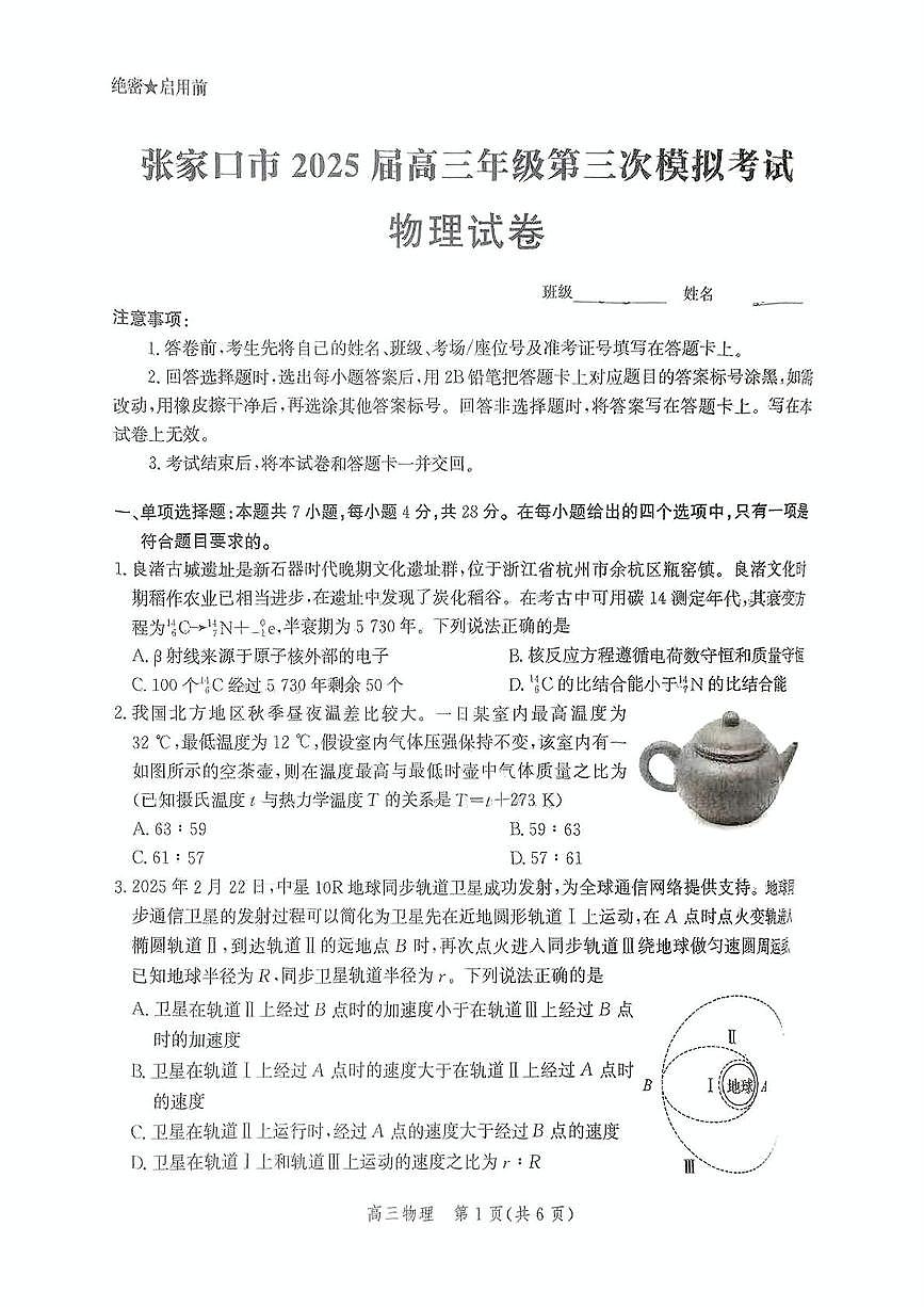 2025届河北省张家口市高三下学期第三次模拟考试物理试题（高考模拟）第1页