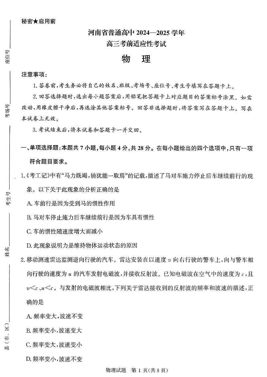 2025届河南省八市多校高三下学期5月教学质量检测物理试题（高考模拟）第1页