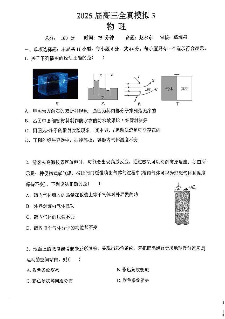 2025届江苏省盐城市射阳中学高三下学期三模物理试题（高考模拟）第1页