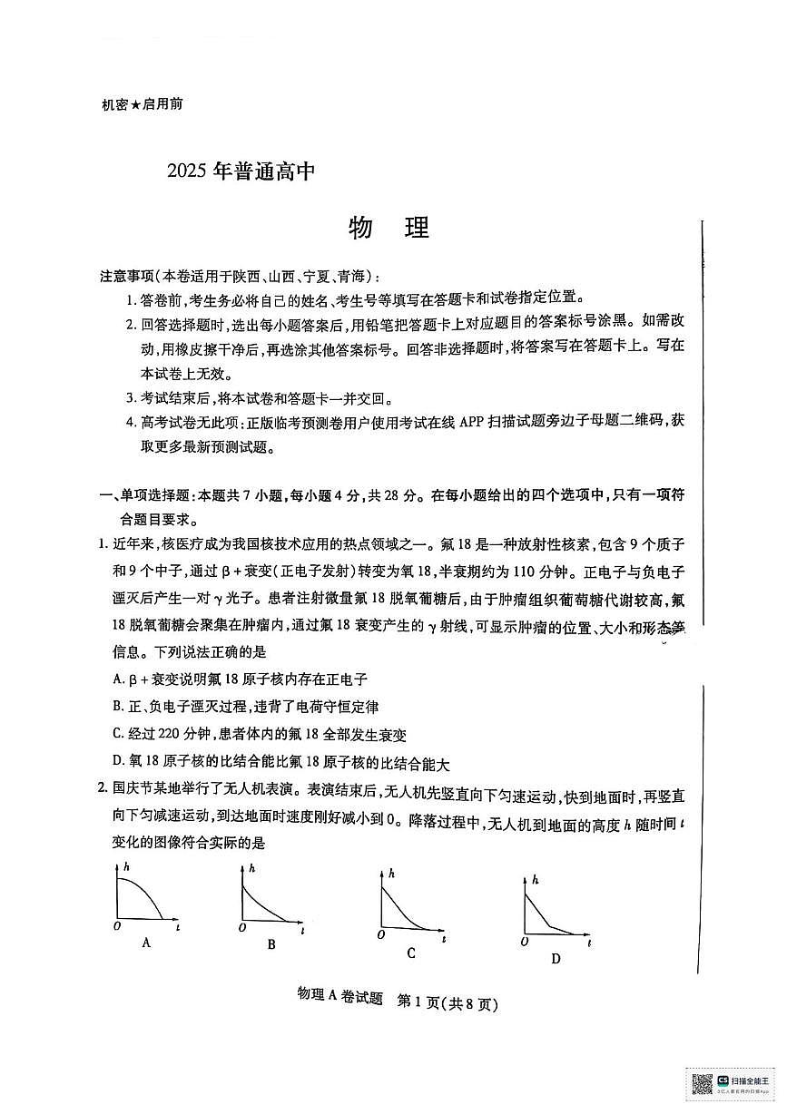 2025届陕西省安康市联考高三下学期模拟预测物理试题（高考模拟）第1页