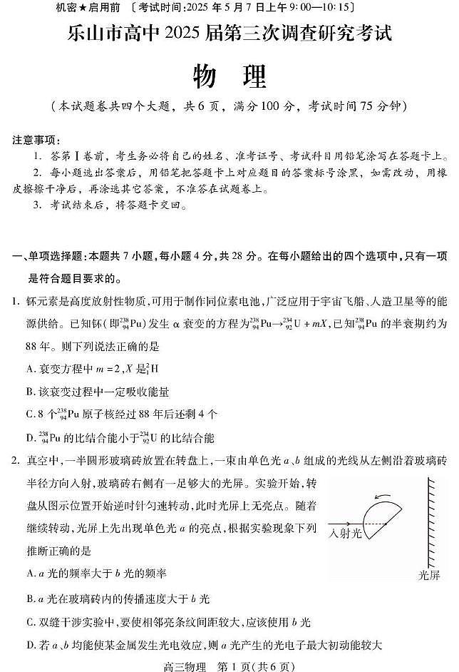2025届四川省乐山市高三下学期第三次调查研究考试物理试卷（高考模拟）第1页