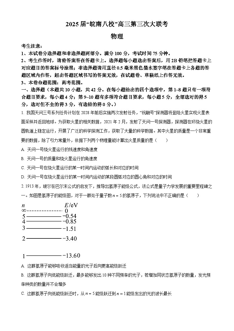 2025届安徽省“皖南八校”高三下学期三模物理试卷（原卷版+解析版）（高考模拟）第1页