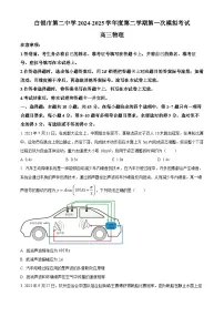2025届甘肃省白银市第二中学高三下学期第一次模拟考试物理试卷(原卷版+解析版)(高考模拟)