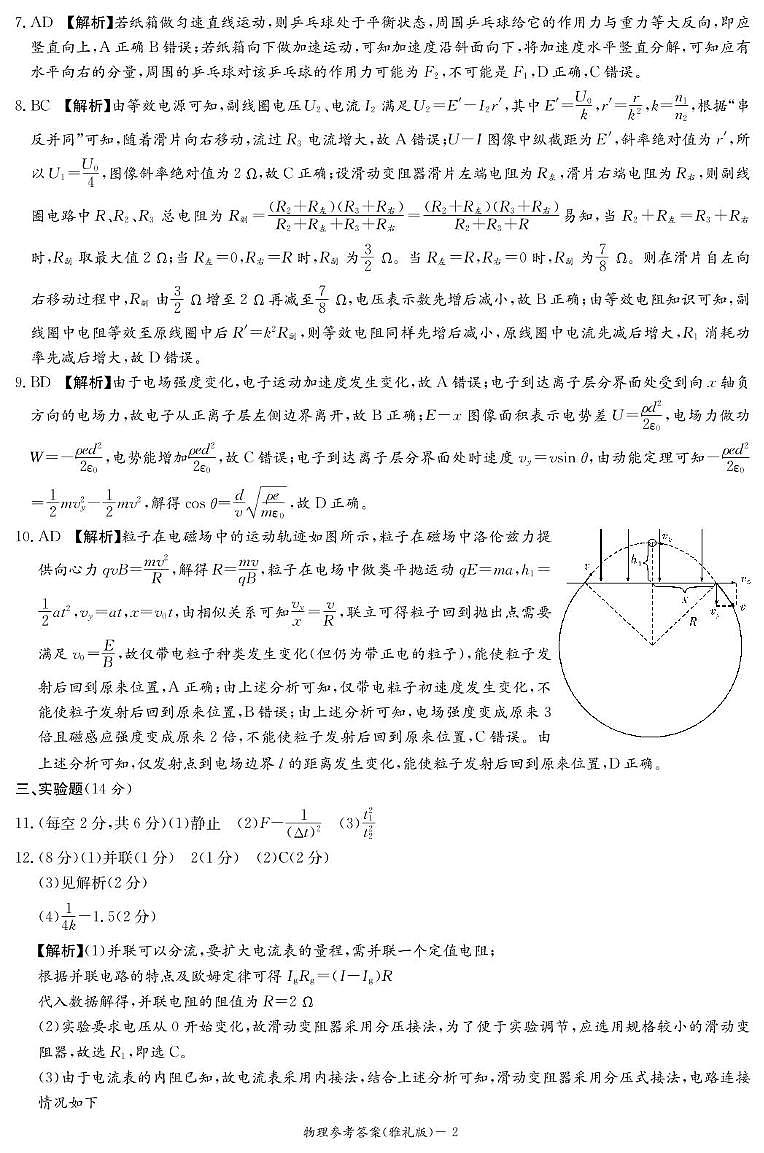 2025届长沙市雅礼中学高三下模拟试卷一物理 物理答案（雅礼9次一模）第2页