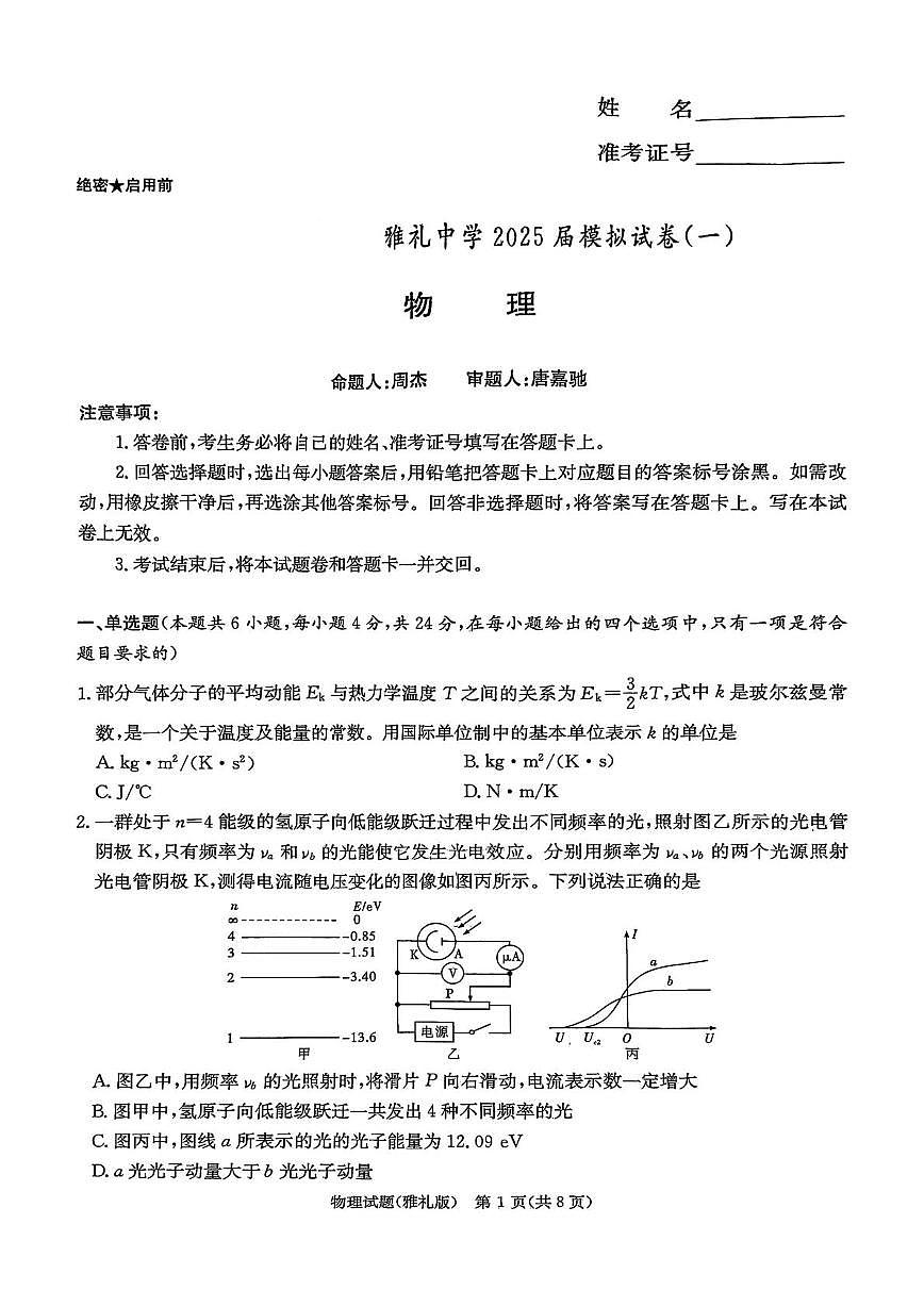2025届长沙市雅礼中学高三下模拟试卷一物理 2025届长沙市雅礼中学高三下模拟试卷一物理第1页