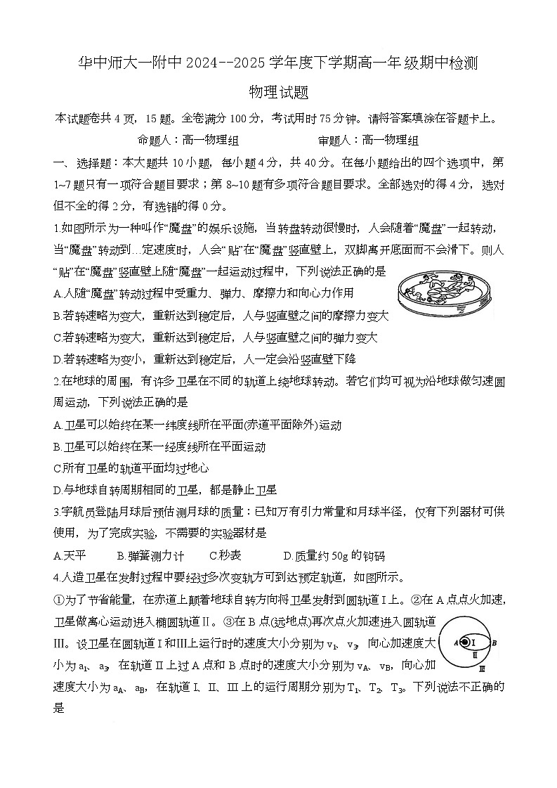 2025年武汉市华一高高一下高一下期中物理试卷第1页