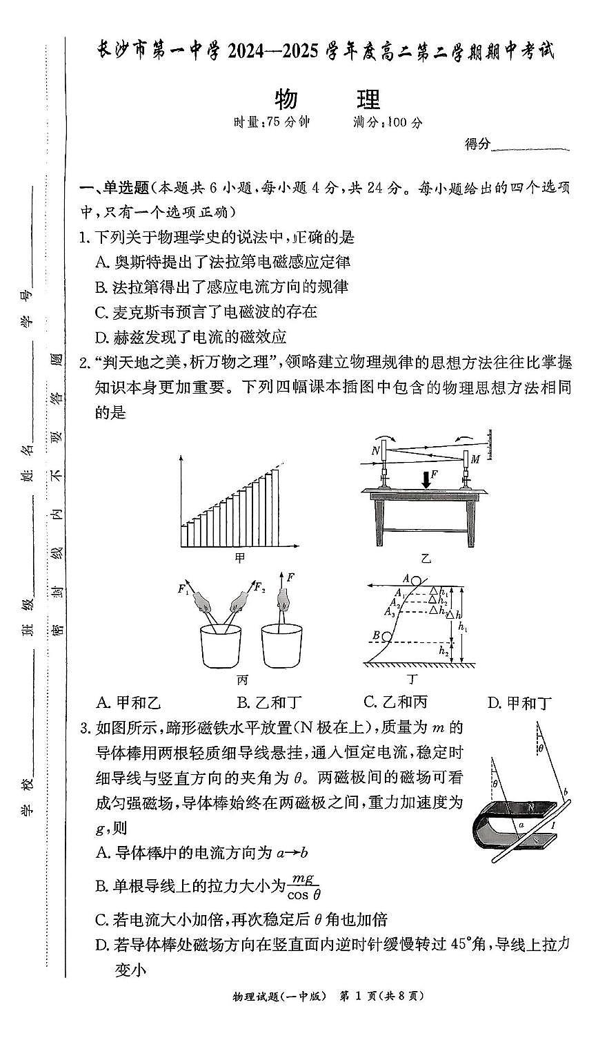 湖南省长沙市第一中学2024-2025学年高二下学期期中考试物理试题第1页