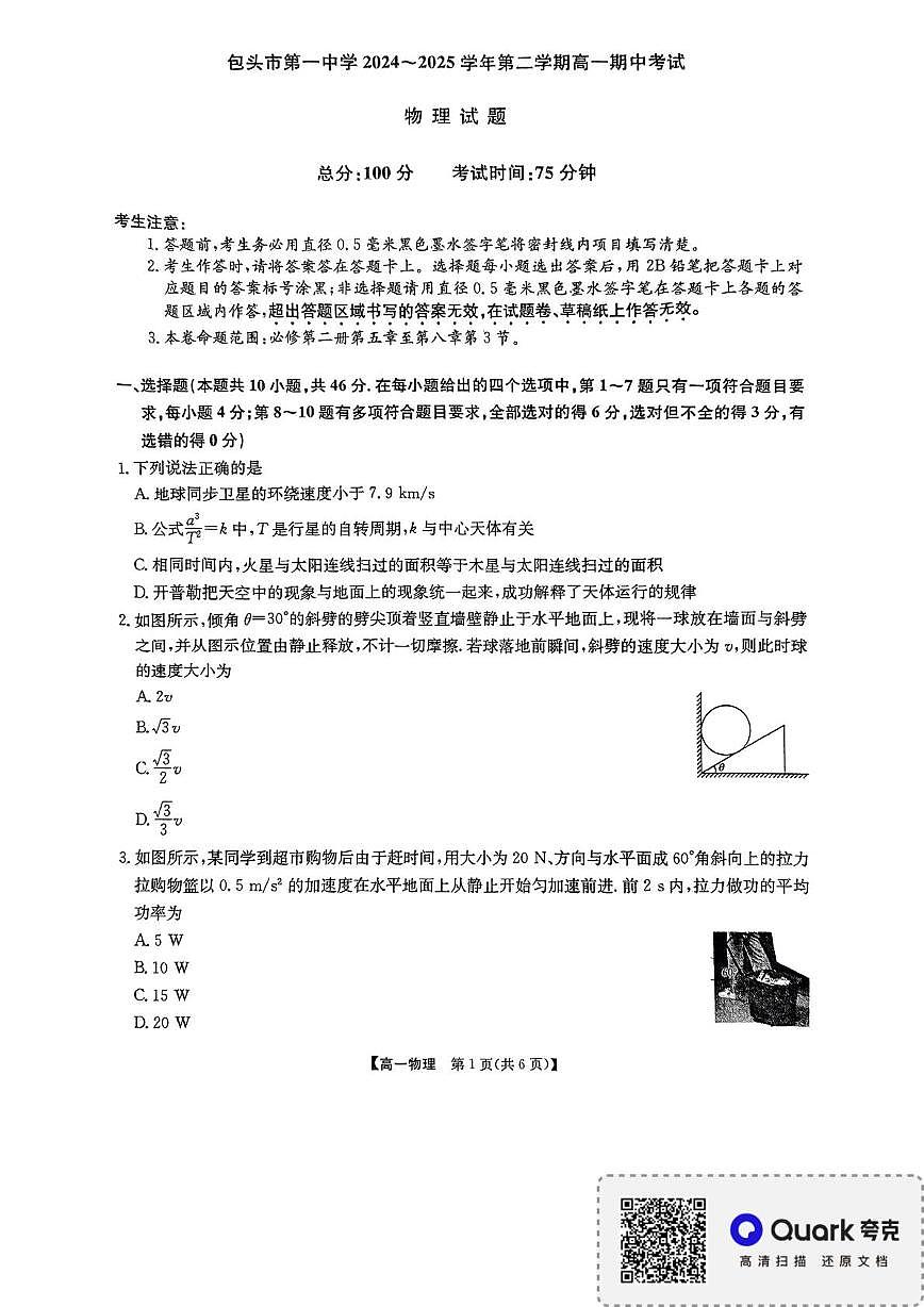 2024-2025学年第二学期高一期中考试物理试卷 2024-2025学年第二学期高一期中考试物理试卷第1页