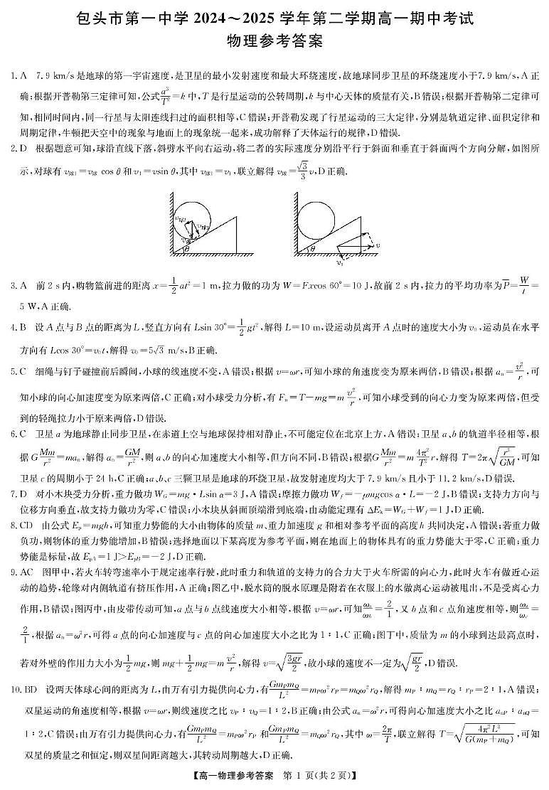 2024-2025学年第二学期高一期中考试物理试卷 2024-2025学年第二学期高一期中考试物理答案第1页