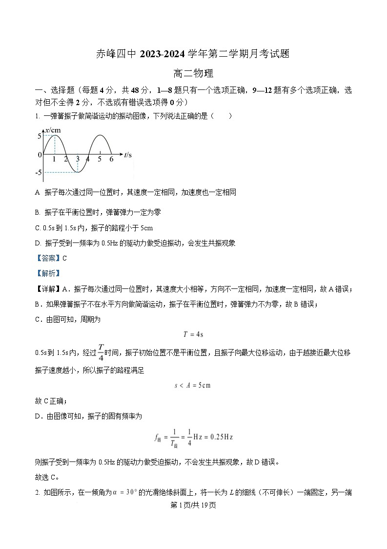 内蒙古自治区赤峰第四中学2023-2024学年高二下学期5月期中物理试题  Word版含解析第1页