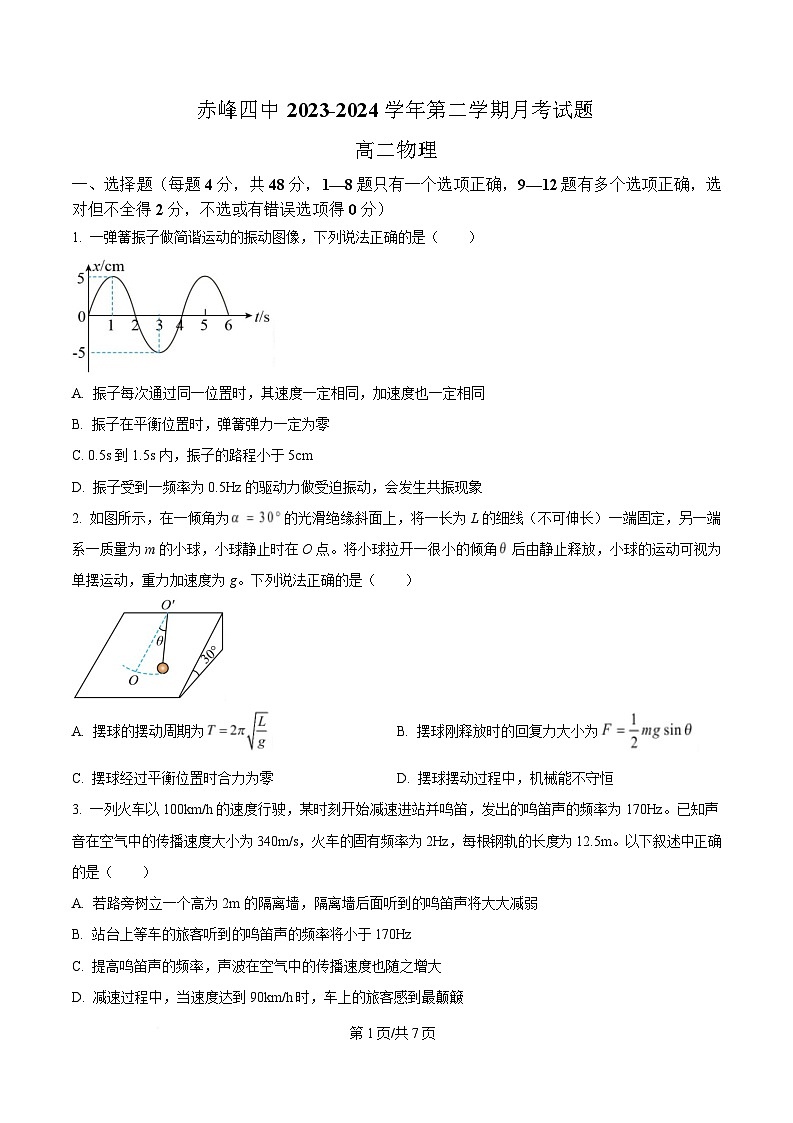 内蒙古自治区赤峰第四中学2023-2024学年高二下学期5月期中物理试题  Word版无答案第1页